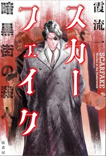 初版 霞流一 火の鶏 ハルキノベルス 奇跡鑑定人 Amazon.co.jp: 霞 流一: 本、バイオグラフィー、最新アップデート